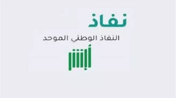 بوابة نفاذ الموحد كيف تفتح حساباً بنكياً وتُنهي معاملاتك دون