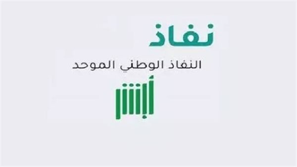 بوابة نفاذ الموحد: كيف تفتح حساباً بنكياً وتُنهي معاملاتك دون زيارة الفرع