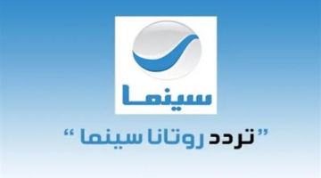 تحديث تردد قناة روتانا سينما 2025 الخطوة اللازمة لمشاهدة متواصلة