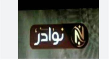 تردد قناة نوادر 2025 الجديد على نايل سات هكذا تضبطه