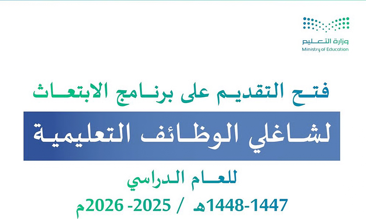 خريطة الابتعاث الخارجي لشاغلي الوظائف التعليمية 2025: معايير جديدة تحدد المقبولين ومسارات التقديم