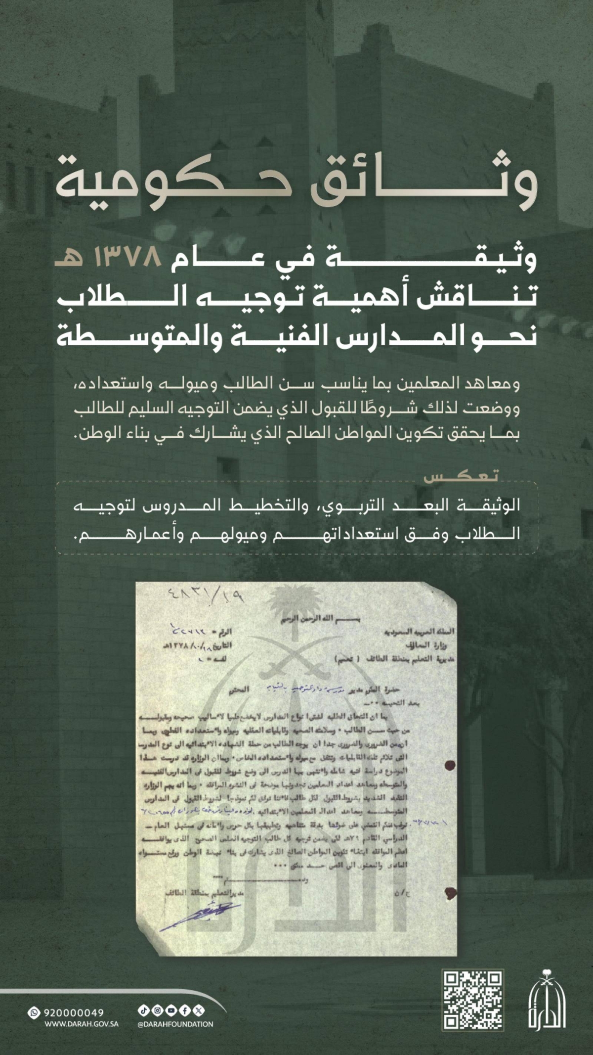 ليس وليد اللحظة.. وثيقة تؤكد اهتمام المملكة المبكر بالتوجيه والإرشاد التعليمي وربطه بسوق العمل.