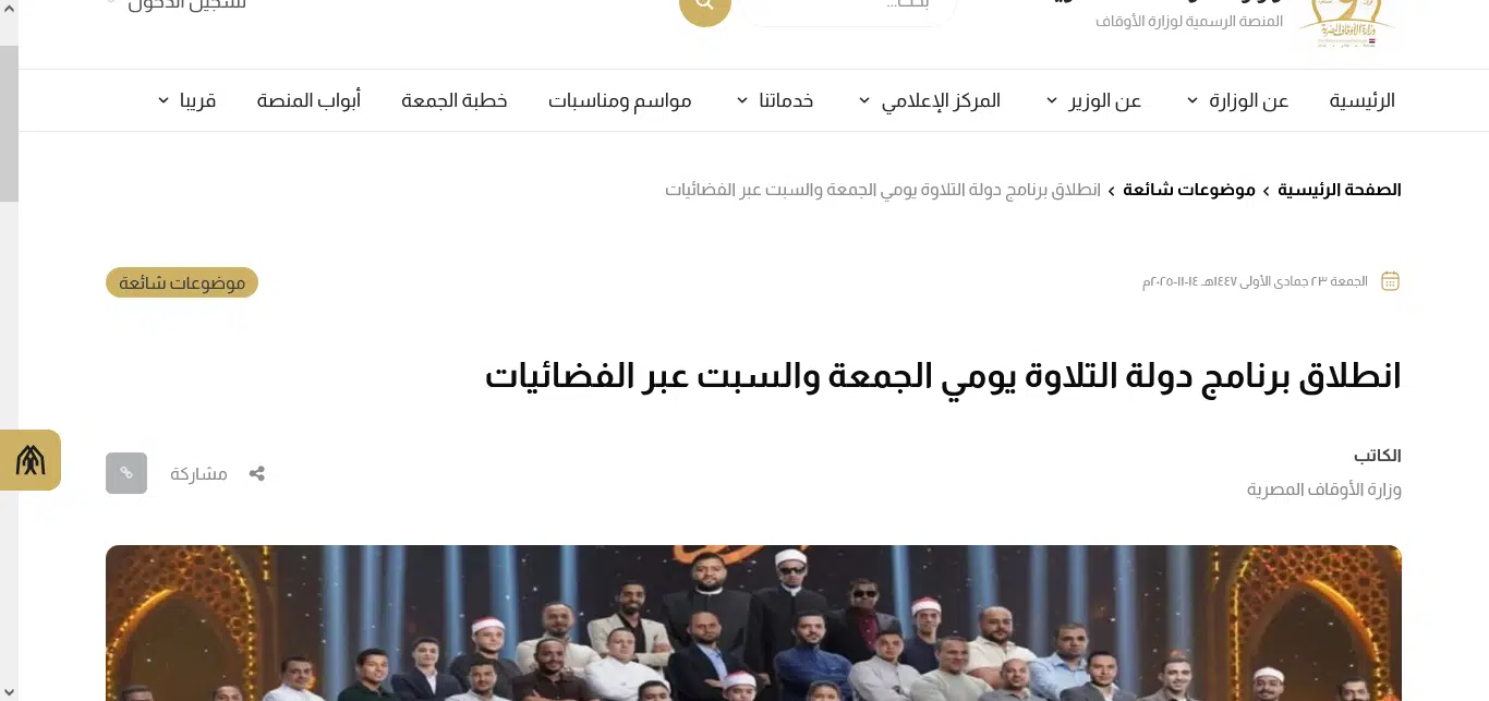 فرصتك الذهبية في برنامج دولة التلاوة.. جائزة 1000000 جنيه للفائز عام 2025 3 فرصتك الذهبية في برنامج دولة التلاوة.. جائزة 1000000 جنيه للفائز عام 2025