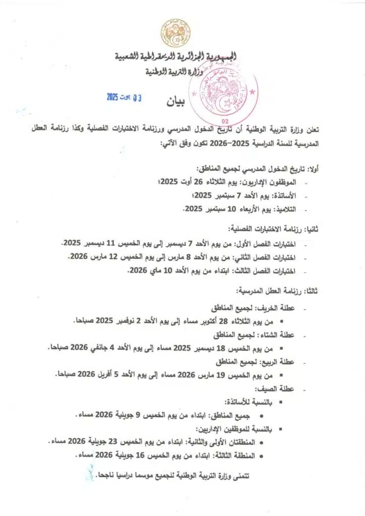 7 ديسمبر البداية.. موعد اختبارات الفصل الأول 2025 في الجزائر لجميع المراحل 3 7 ديسمبر البداية.. موعد اختبارات الفصل الأول 2025 في الجزائر لجميع المراحل