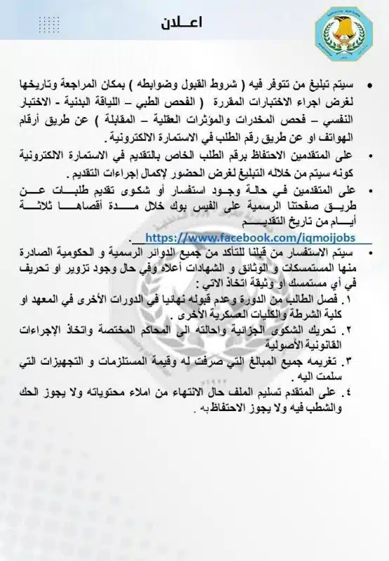 بعد إعلان الداخلية العراقية.. تعرف علي طريقة التقديم في دورة الضباط 56 عبر تطبيق عين العراق 3 بعد إعلان الداخلية العراقية.. تعرف علي طريقة التقديم في دورة الضباط 56 عبر تطبيق عين العراق