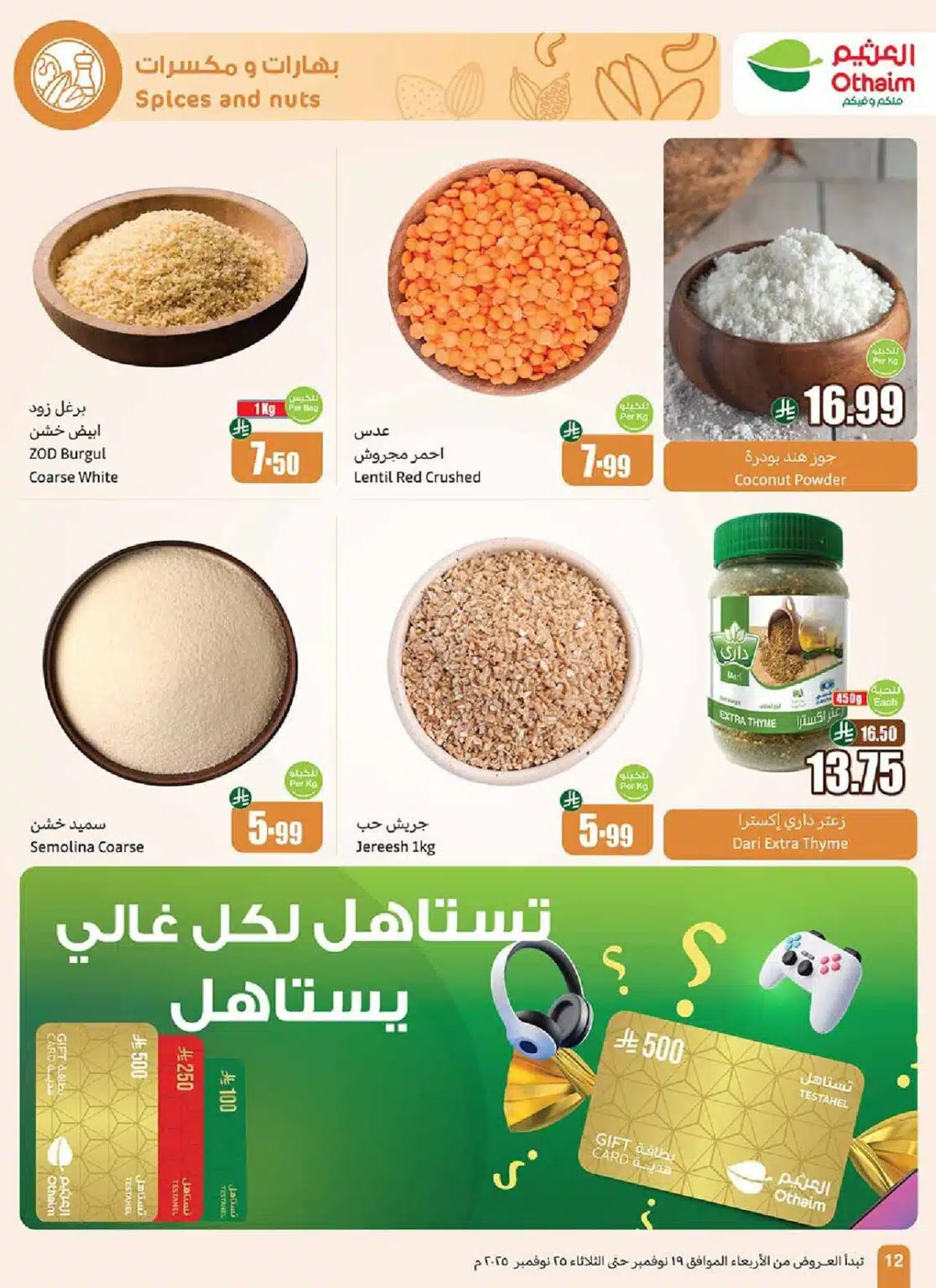 تخفيضات ضخمة في عروض العثيم السعودية نوفمبر 2025 على السلع الغذائية والمنظفات 4 تخفيضات ضخمة في عروض العثيم السعودية نوفمبر 2025 على السلع الغذائية والمنظفات