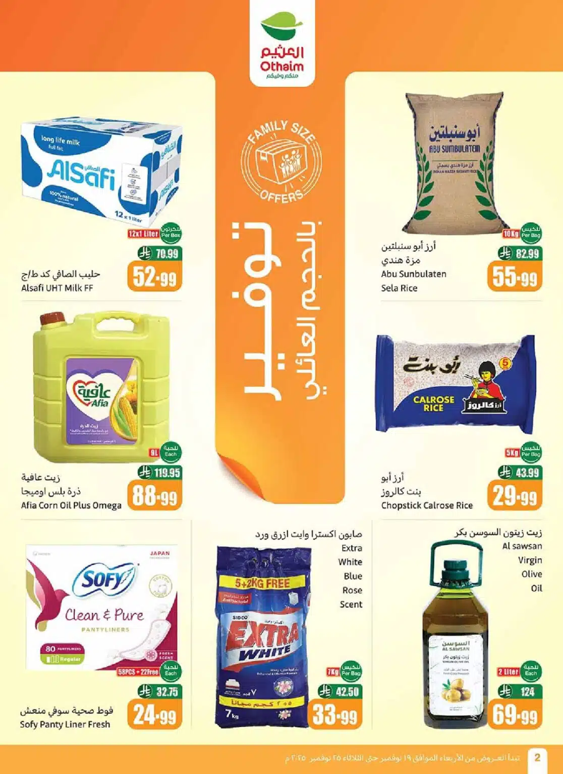 تخفيضات ضخمة في عروض العثيم السعودية نوفمبر 2025 على السلع الغذائية والمنظفات 5 تخفيضات ضخمة في عروض العثيم السعودية نوفمبر 2025 على السلع الغذائية والمنظفات