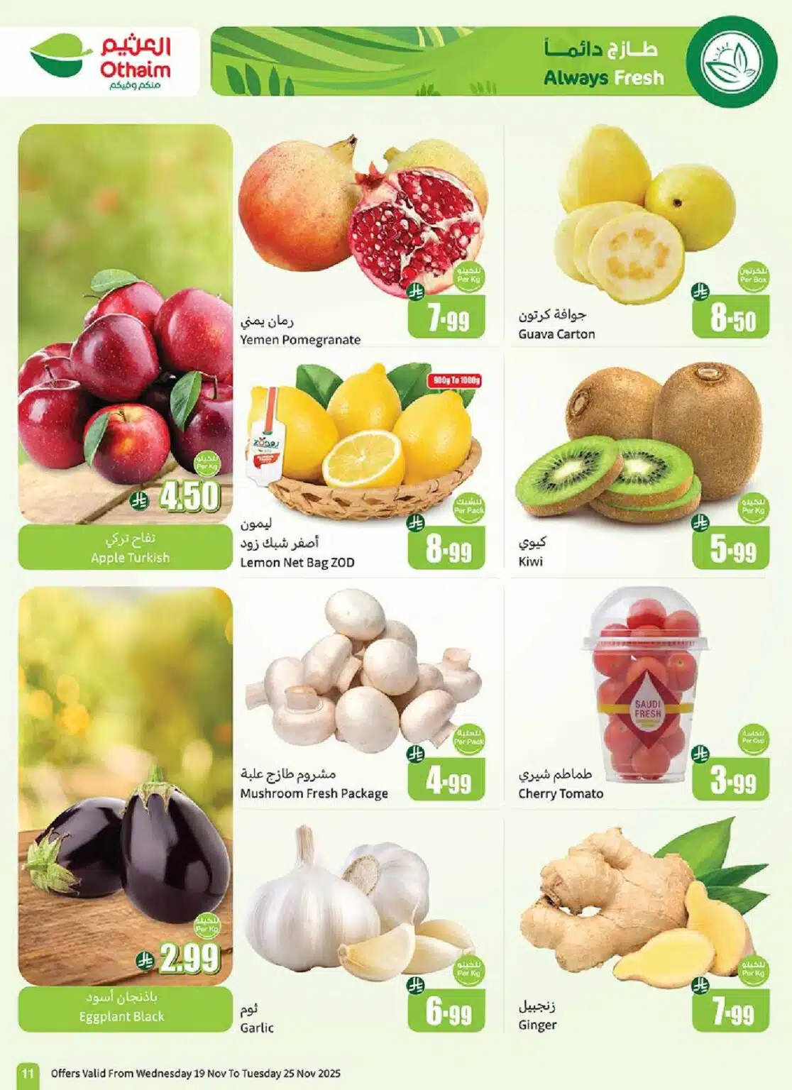 تخفيضات ضخمة في عروض العثيم السعودية نوفمبر 2025 على السلع الغذائية والمنظفات 6 تخفيضات ضخمة في عروض العثيم السعودية نوفمبر 2025 على السلع الغذائية والمنظفات