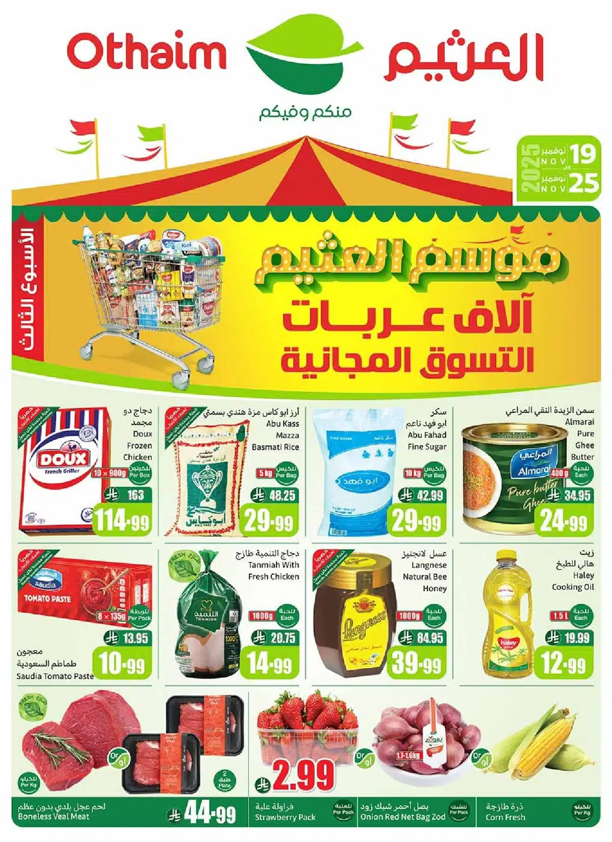 تخفيضات ضخمة في عروض العثيم السعودية نوفمبر 2025 على السلع الغذائية والمنظفات 3 تخفيضات ضخمة في عروض العثيم السعودية نوفمبر 2025 على السلع الغذائية والمنظفات