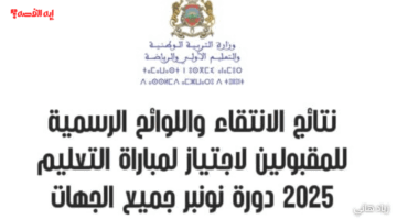 17 نونبر نتائج الانتقاء الاولي مباراة التعليم 20