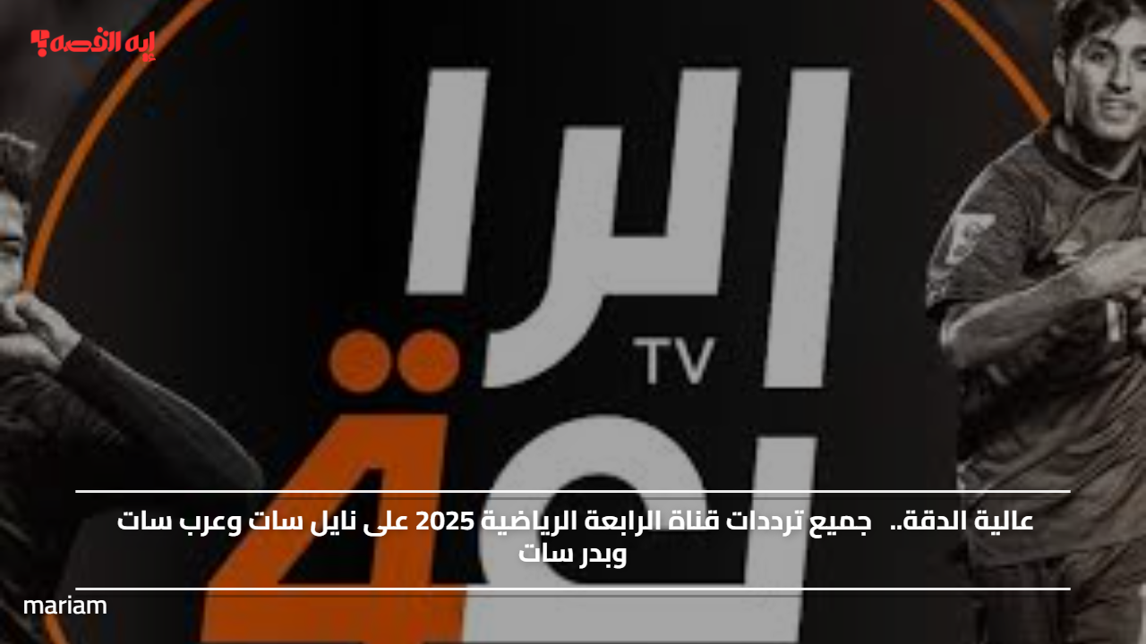 عالية الدقة.. جميع ترددات قناة الرابعة الرياضية 2025 على نايل سات وعرب سات وبدر سات
