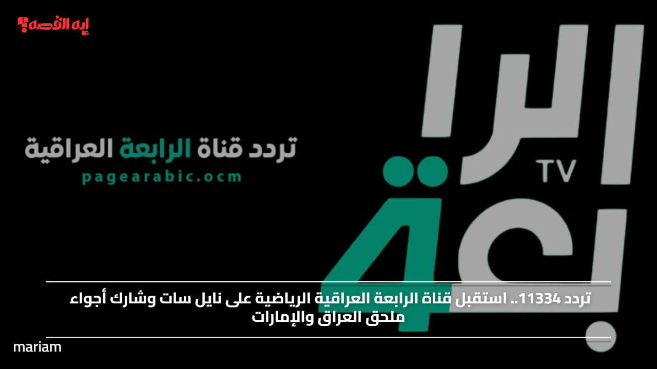 بجودة عالية.. استقبل قناة الرابعة العراقية الرياضية على نايل سات وشارك أجواء ملحق العراق والإمارات