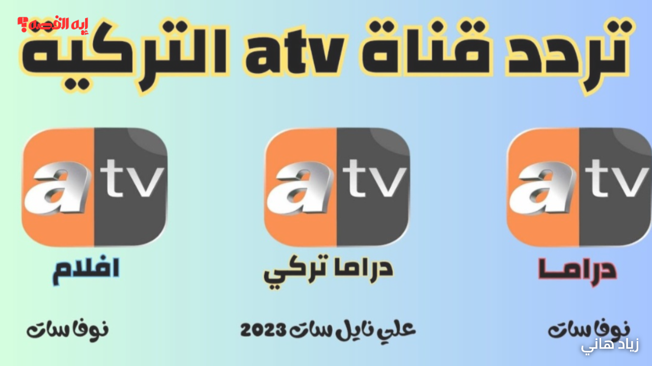 بقوي إشارة.. تردد قناة atv التركية 2025 لمتابعة أحدث المسلسلات بجودة HD