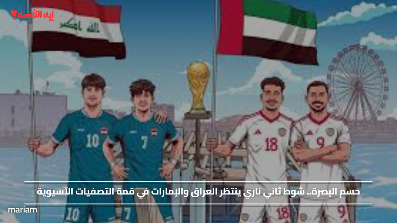 حسم البصرة.. شوط ثاني ناري ينتظر العراق والإمارات في قمة التصفيات الآسيوية