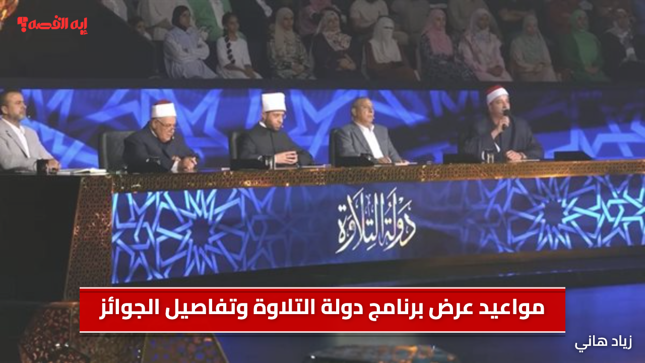 مواعيد عرض برنامج دولة التلاوة وتفاصيل الجوائز وطريقة وشروط المشاركة
