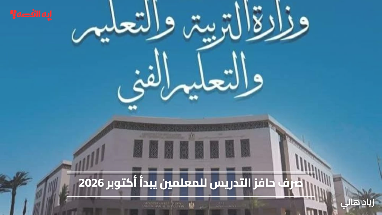 2000 جنيه إضافية.. صرف حافز التدريس للمعلمين يبدأ أكتوبر 2026 وفق الضوابط الجديدة