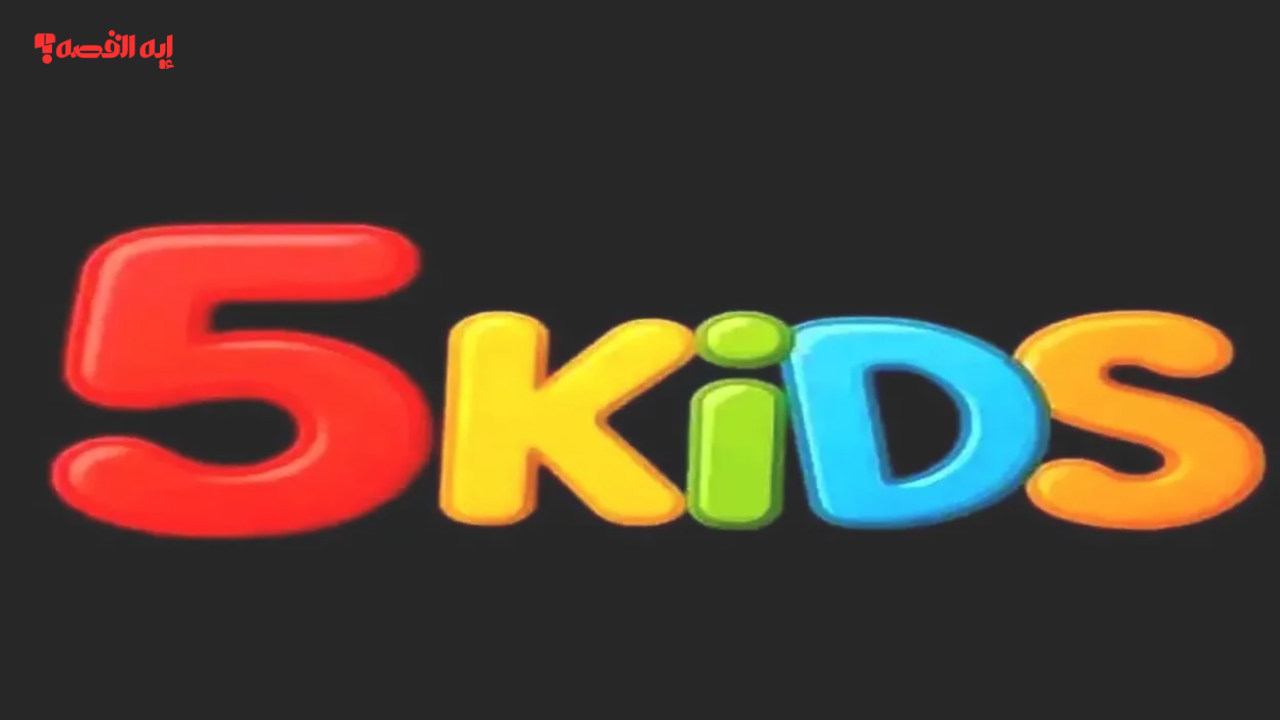 تردد قناة فايف كيدز 2025 على نايل سات وعرب سات بجودة عالية HD