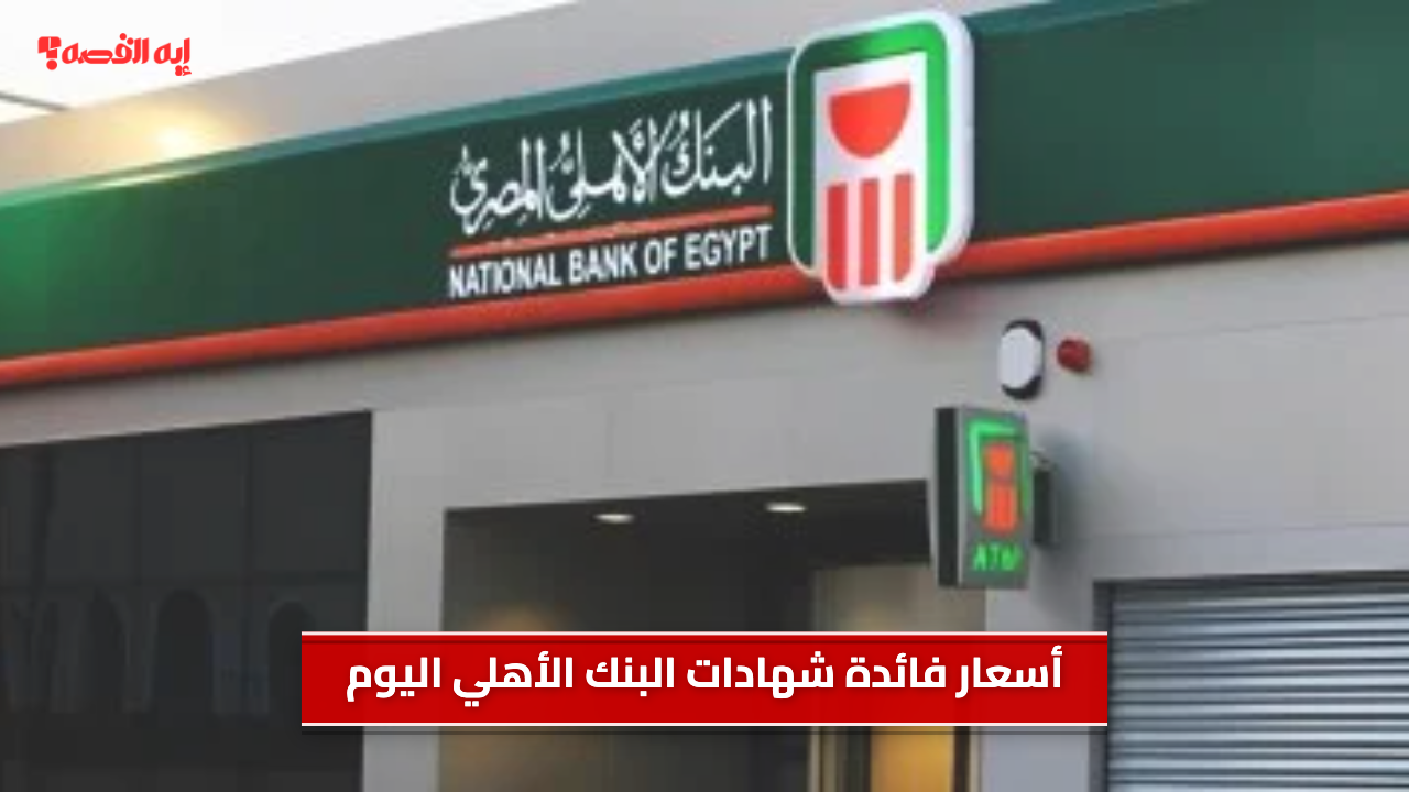 أسعار فائدة شهادات البنك الأهلي اليوم ذات العائد الشهري.. احسب دخلك على 100 ألف جنيه
