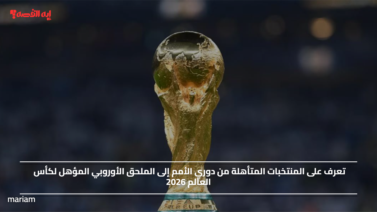 تعرف على المنتخبات المتأهلة من دوري الأمم إلى الملحق الأوروبي المؤهل لكأس العالم 2026