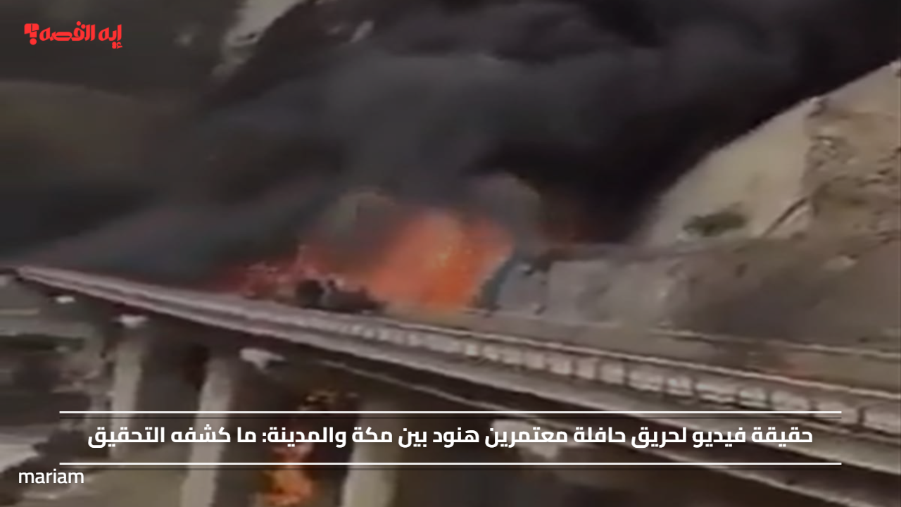 حقيقة فيديو لحريق حافلة معتمرين هنود بين مكة والمدينة: ما كشفه التحقيق