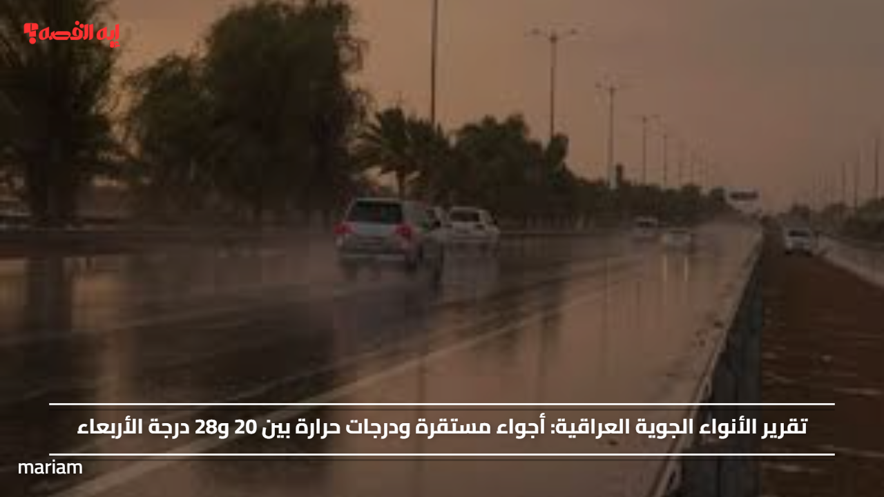 تقرير الأنواء الجوية العراقية.. أجواء مستقرة ودرجات حرارة بين 20 و28 درجة اليوم الأربعاء 19 نوفمبر