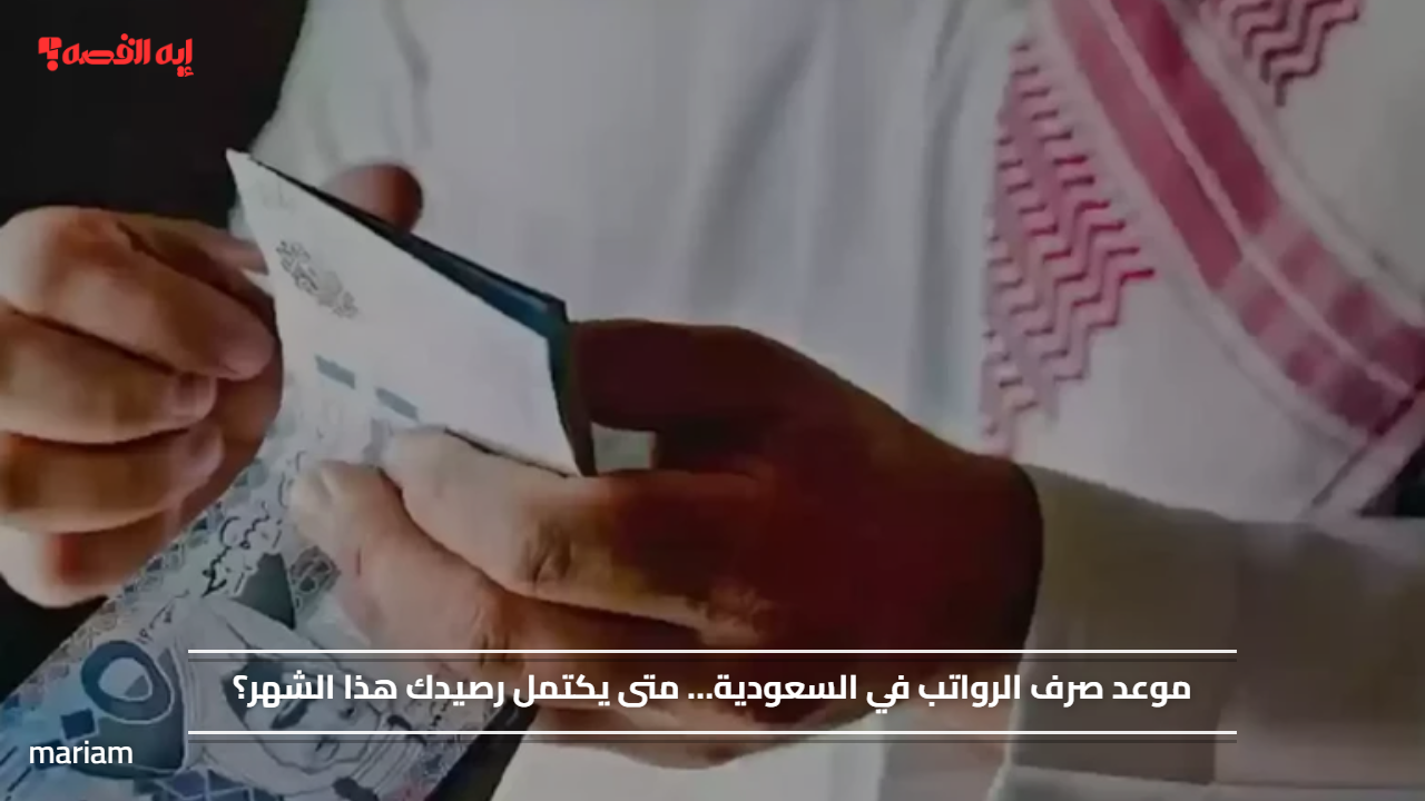 موعد صرف الرواتب في السعودية… متى يكتمل رصيدك هذا الشهر؟