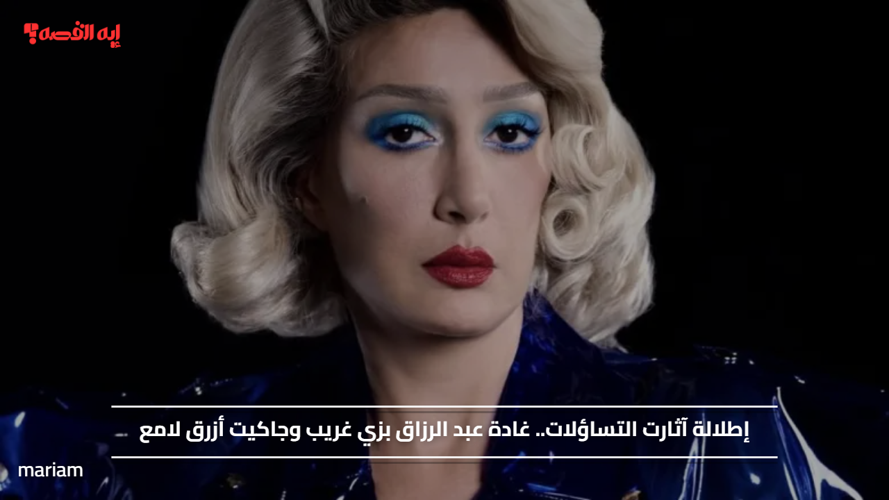 إطلالة آثارت التساؤلات.. غادة عبد الرازق بزي غريب وجاكيت أزرق لامع