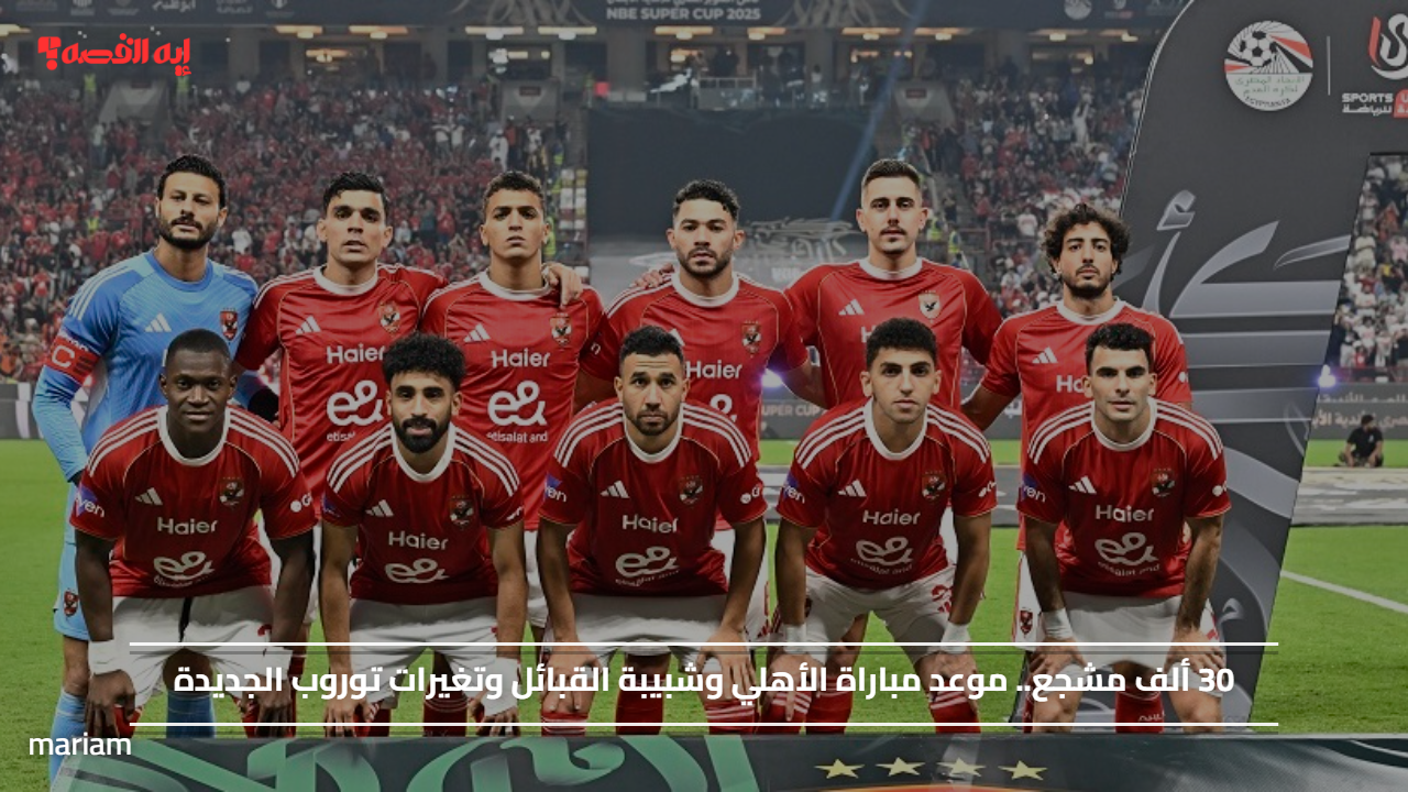 30 ألف مشجع.. موعد مباراة الأهلي وشبيبة القبائل وتغيرات توروب الجديدة