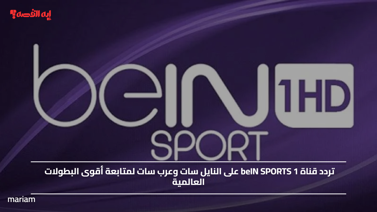 شوف مباراياتك المفضلة.. تردد قناة beIN SPORTS 1 على النايل سات وعرب سات لمتابعة أقوى البطولات العالمية