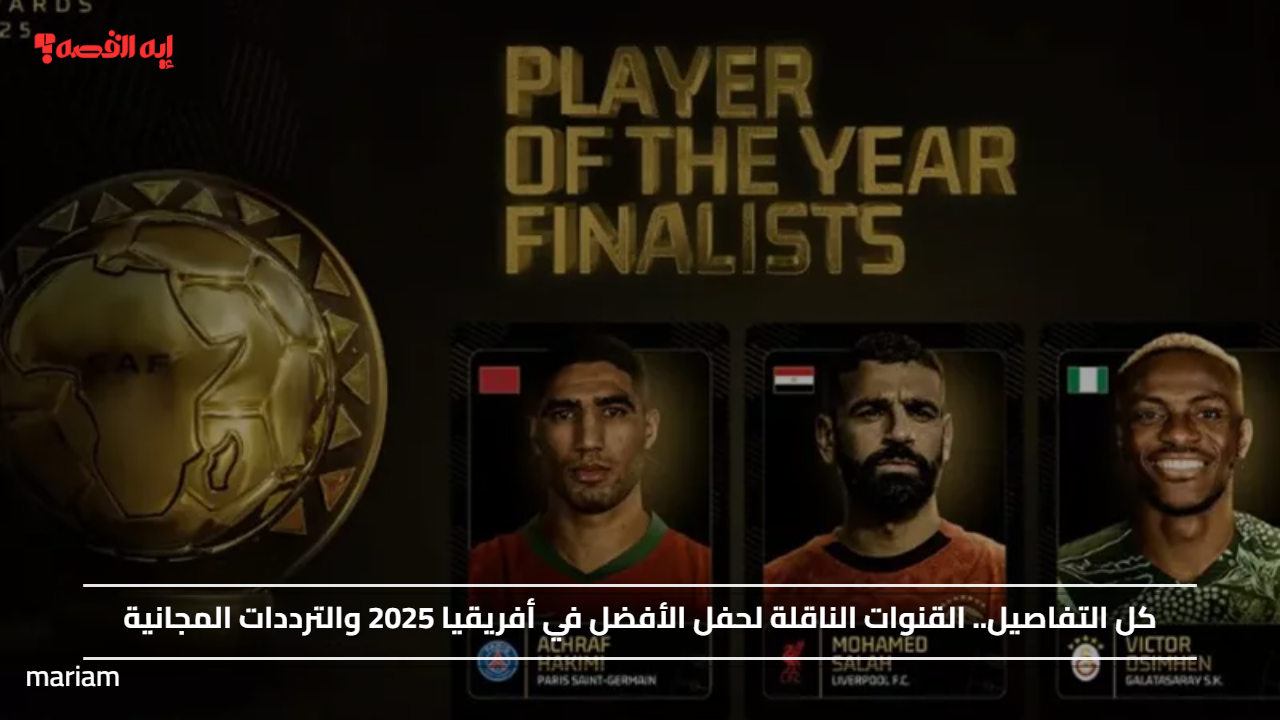 كل التفاصيل.. القنوات الناقلة لحفل الأفضل في أفريقيا 2025 والترددات المجانية