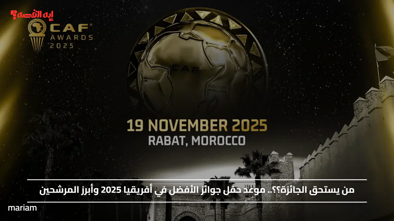 من يستحق الجائزة؟؟.. موعد حفل جوائز الأفضل في أفريقيا 2025 وأبرز المرشحين