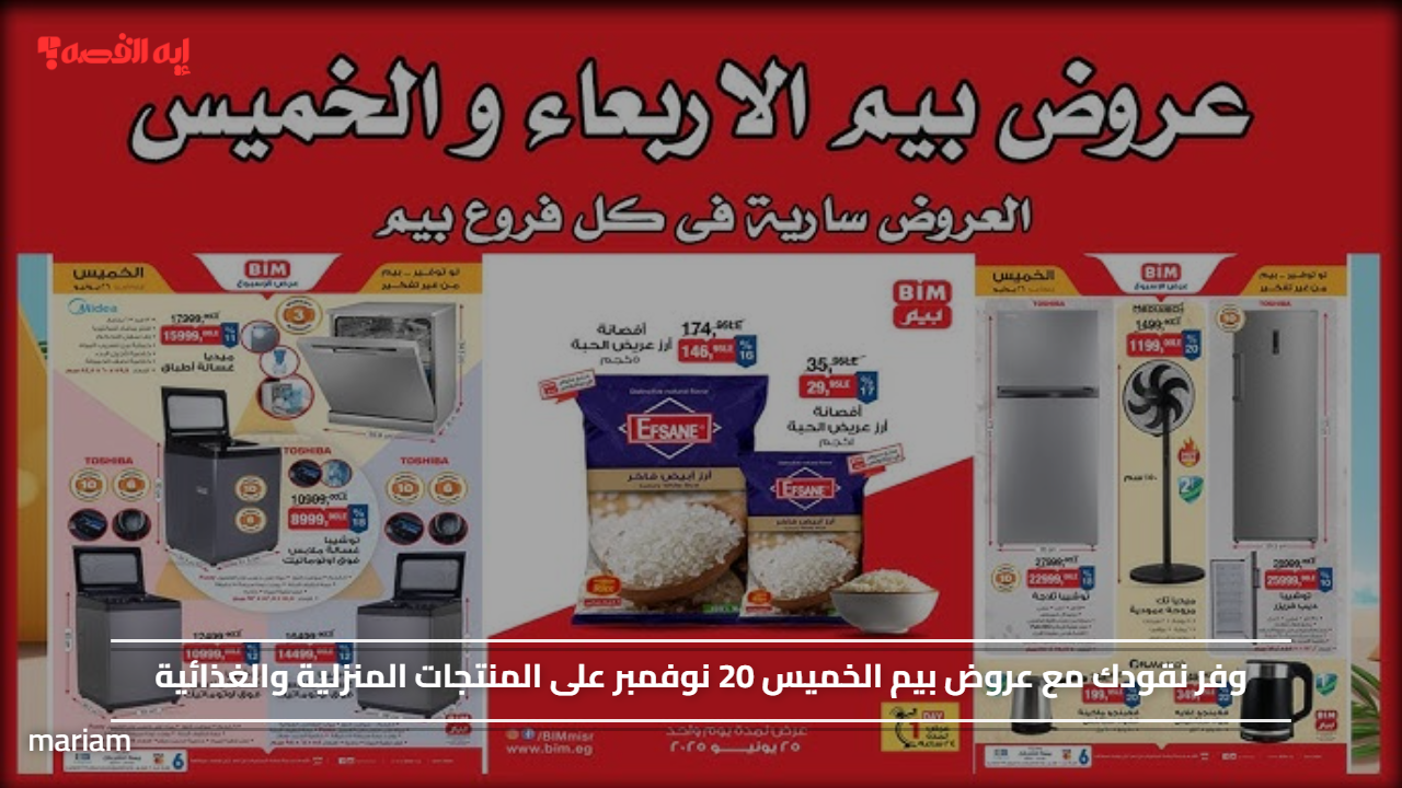 وفر نقودك مع عروض بيم الخميس 20 نوفمبر على المنتجات المنزلية والغذائية