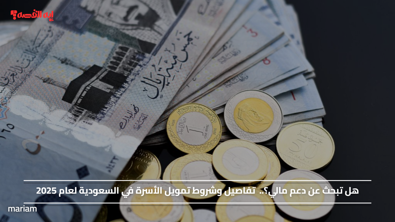 هل تبحث عن دعم مالي؟..  تفاصيل وشروط تمويل الأسرة في السعودية لعام 2025