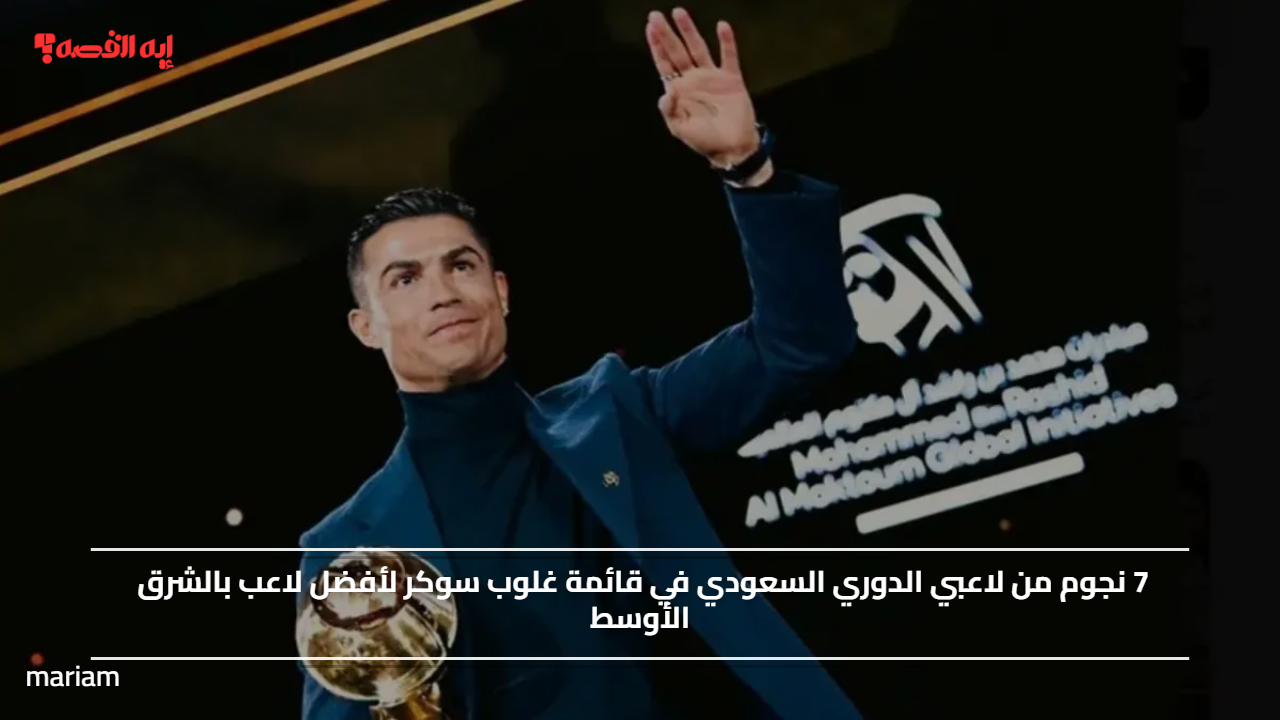 7 نجوم من لاعبي الدوري السعودي في قائمة غلوب سوكر لأفضل لاعب بالشرق الأوسط