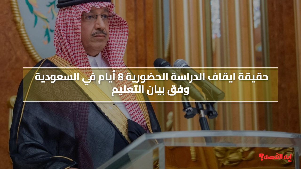 حقيقة ايقاف الدراسة الحضورية 8 أيام في السعودية وفق بيان التعليم