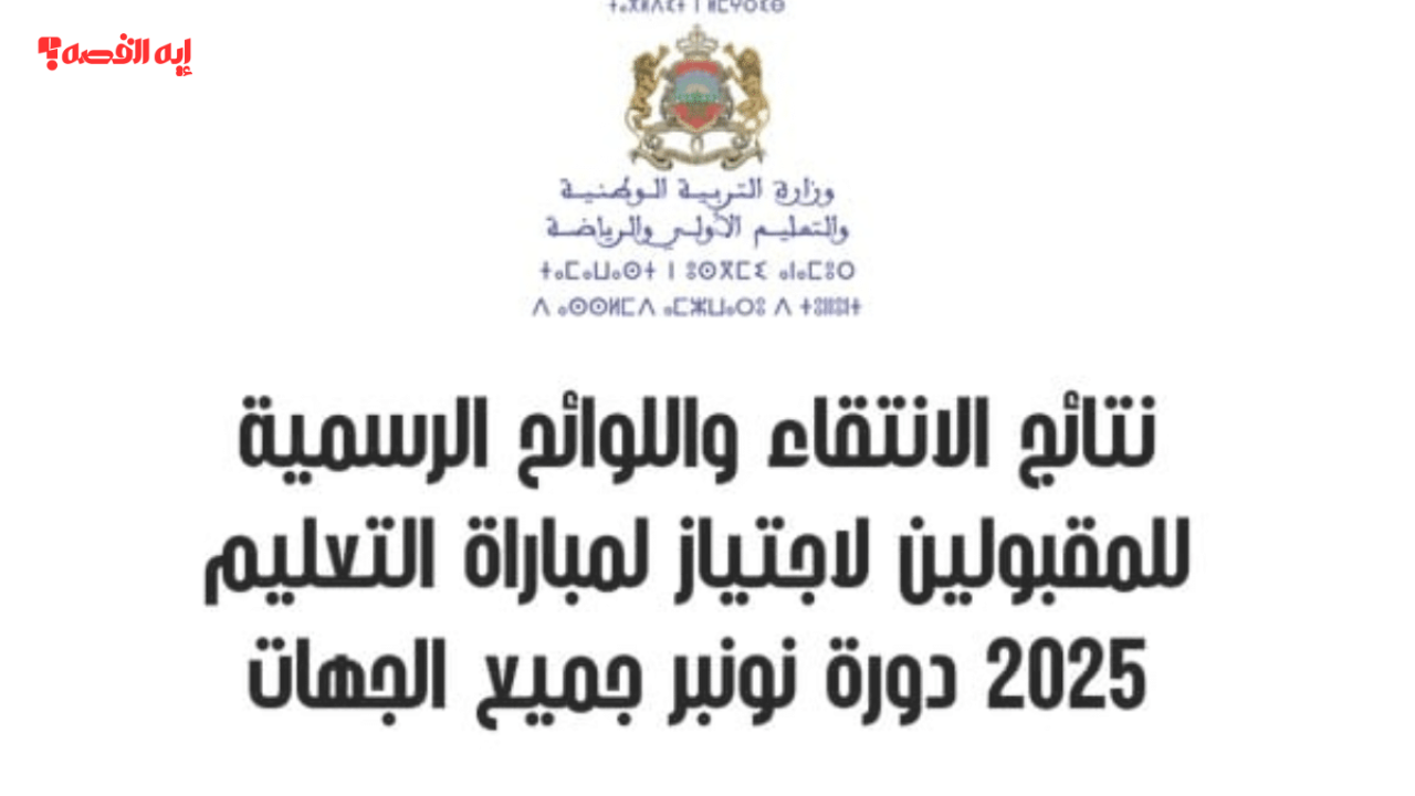 لوائح المقبولين في مباراة التعليم 2025-2026 الانتقاء الأولي بالمغرب وخطوات الاستعلام