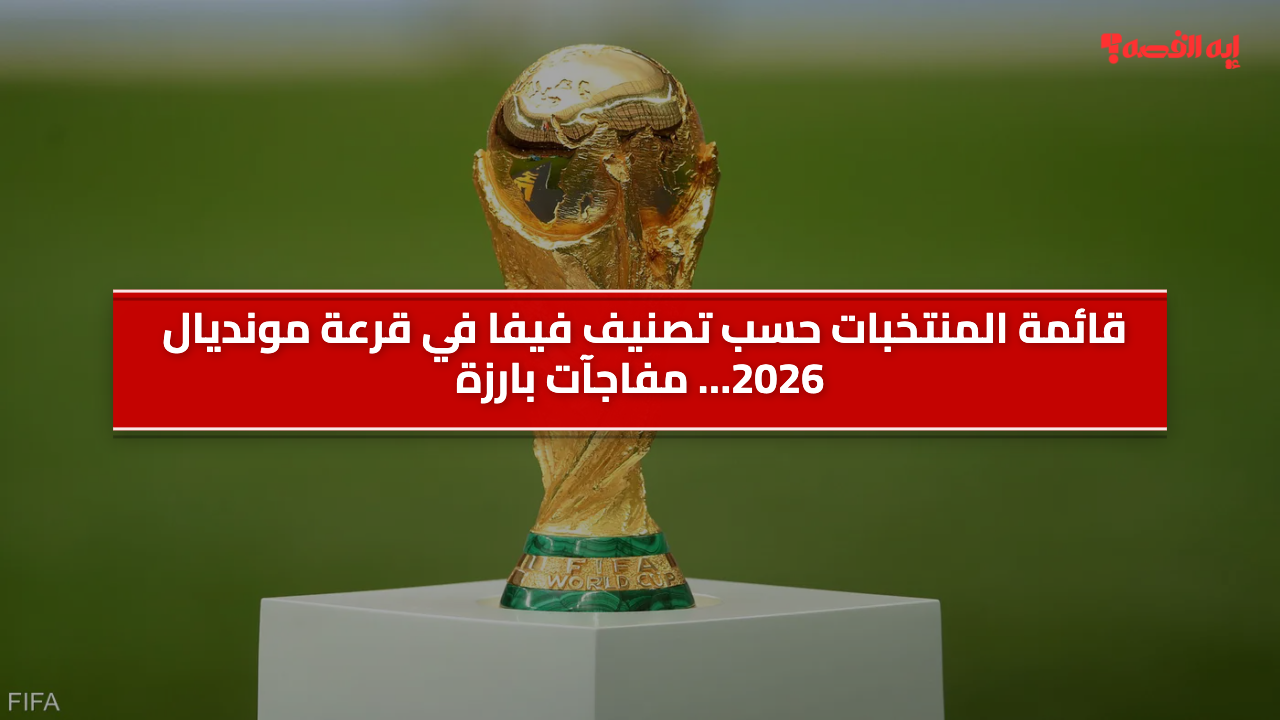 قائمة المنتخبات حسب تصنيف فيفا في قرعة مونديال 2026… مفاجآت بارزة