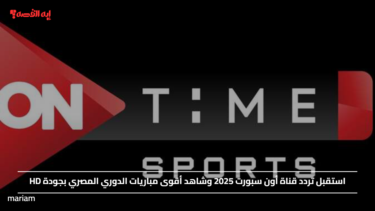 استقبل تردد قناة أون سبورت 2025 وشاهد أقوى مباريات الدوري المصري بجودة HD