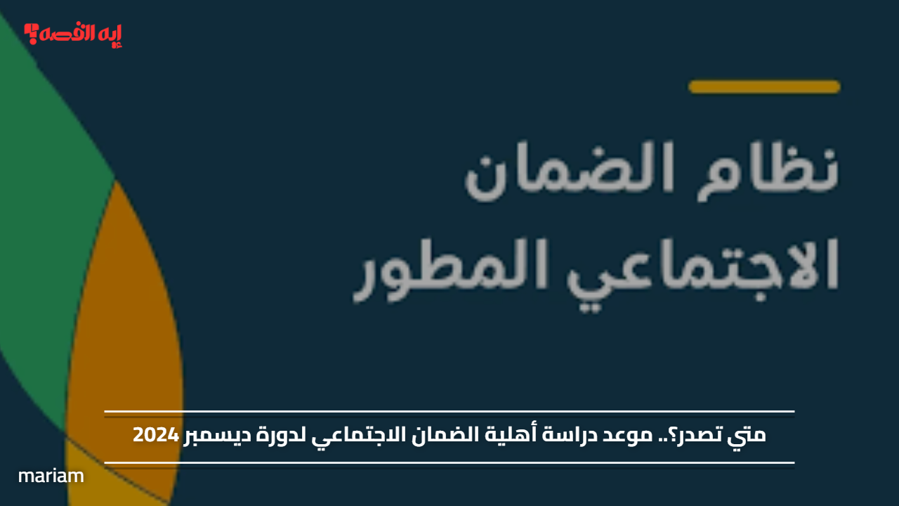 متي تصدر؟.. موعد دراسة أهلية الضمان الاجتماعي لدورة ديسمبر 2024