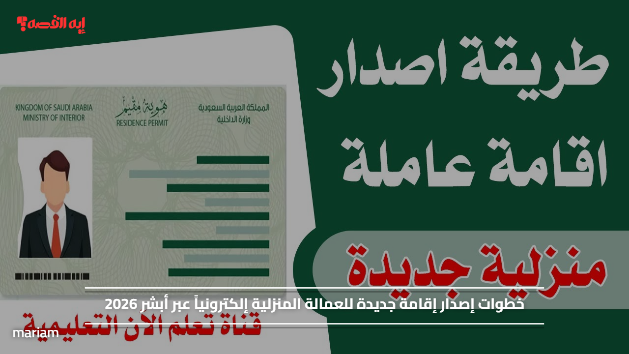 خطوات إصدار إقامة جديدة للعمالة المنزلية إلكترونياً عبر أبشر 2026