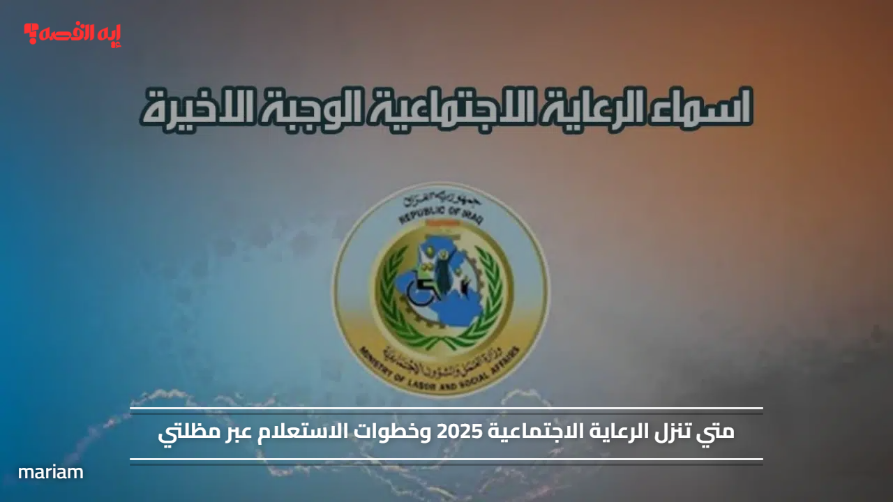 متي تنزل الرعاية الاجتماعية 2025 وخطوات الاستعلام عبر مظلتي