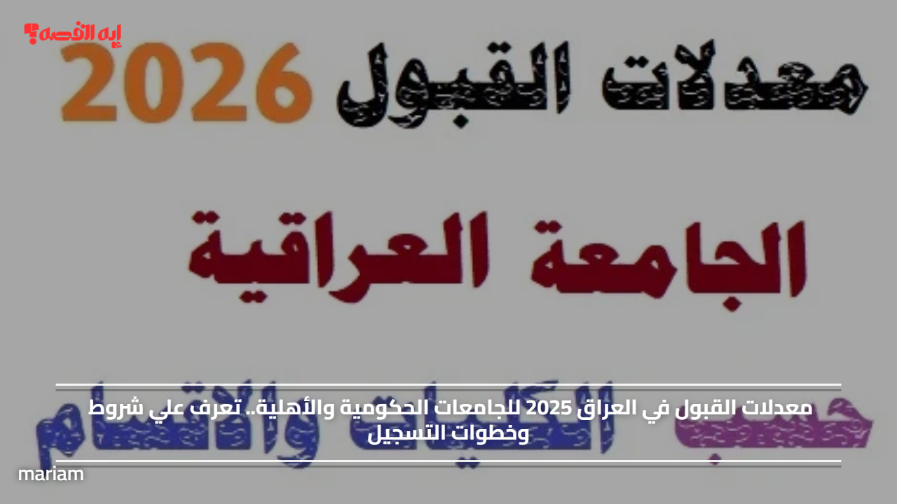 معدلات القبول في العراق 2025 للجامعات الحكومية والأهلية.. تعرف علي شروط وخطوات التسجيل