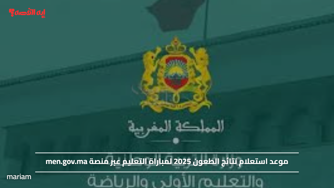 موعد استعلام نتائج الطعون 2025 لمباراة التعليم عبر منصة men.gov.ma