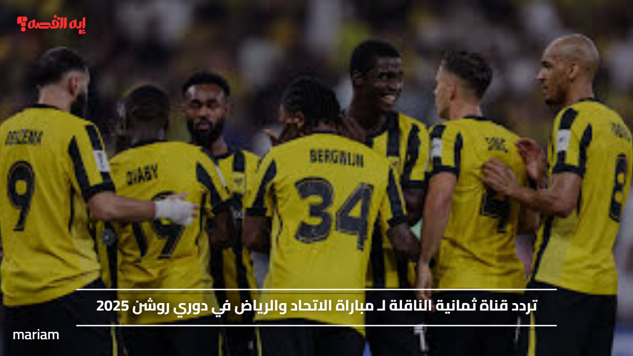 تردد قناة ثمانية الناقلة لـ مباراة الاتحاد والرياض في دوري روشن 2025