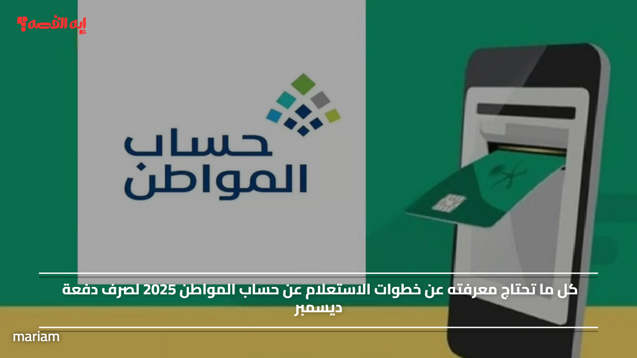خطوات الاستعلام عن حساب المواطن 2025 لصرف دفعة ديسمبر