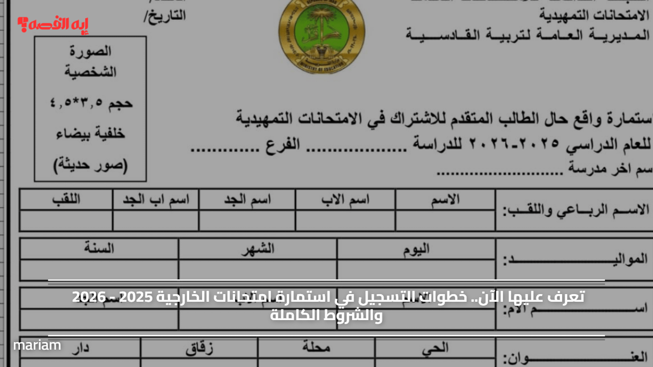 تعرف عليها الآن.. خطوات التسجيل في استمارة امتحانات الخارجية 2025 – 2026 والشروط الكاملة