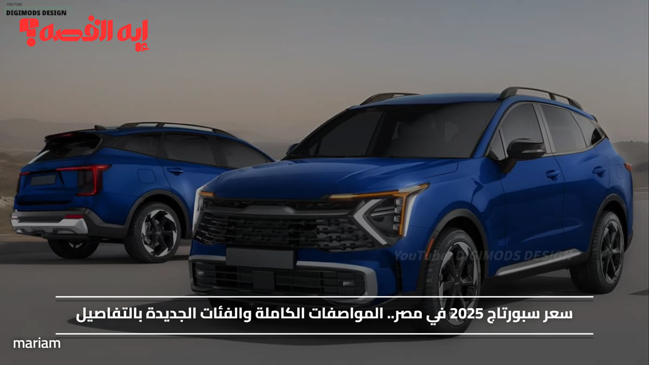 سعر سبورتاج 2025 في مصر.. المواصفات الكاملة والفئات الجديدة بالتفاصيل