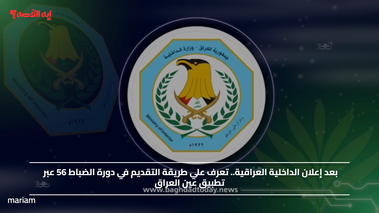 بعد إعلان الداخلية العراقية.. تعرف علي طريقة التقديم في دورة الضباط 56 عبر تطبيق عين العراق
