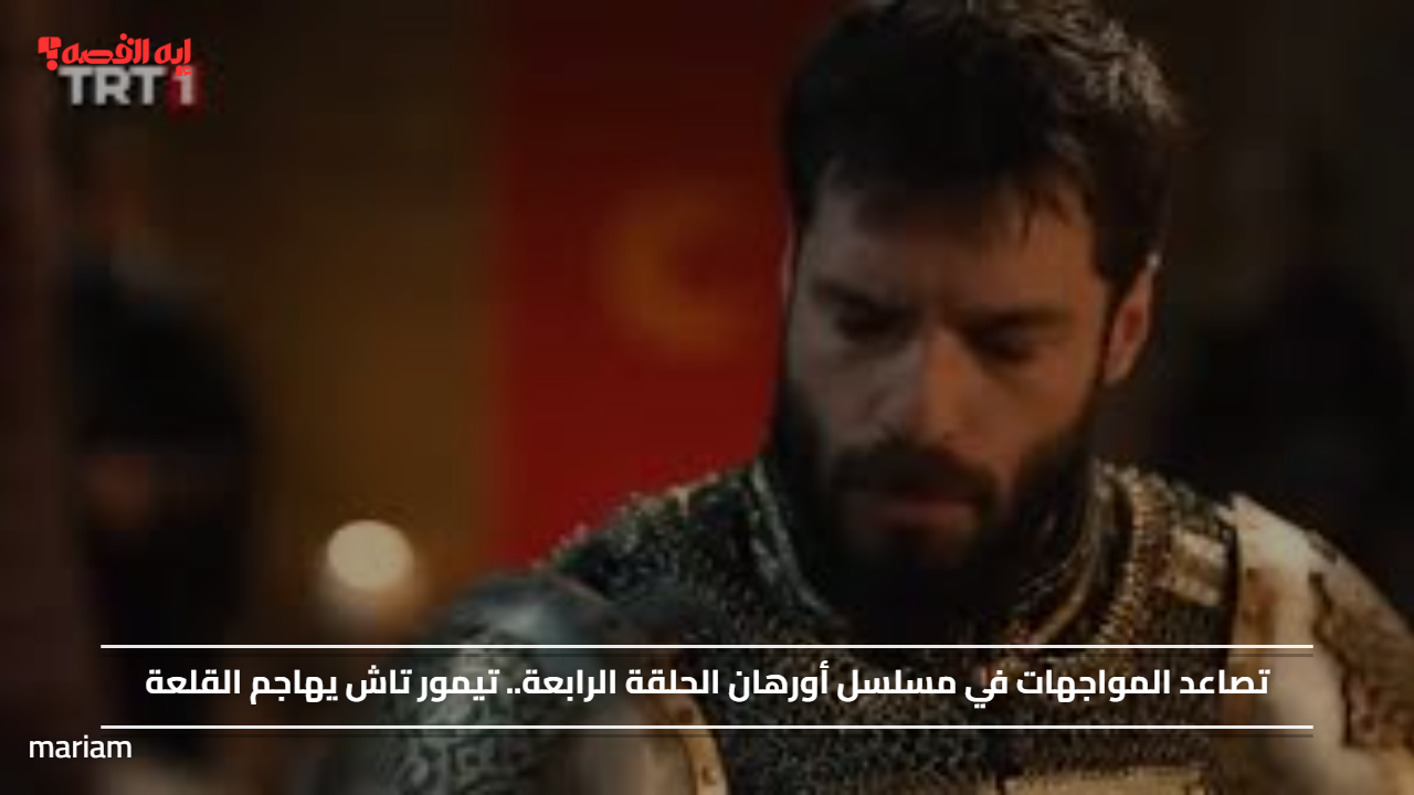 تصاعد المواجهات في مسلسل أورهان الحلقة الرابعة.. تيمور تاش يهاجم القلعة