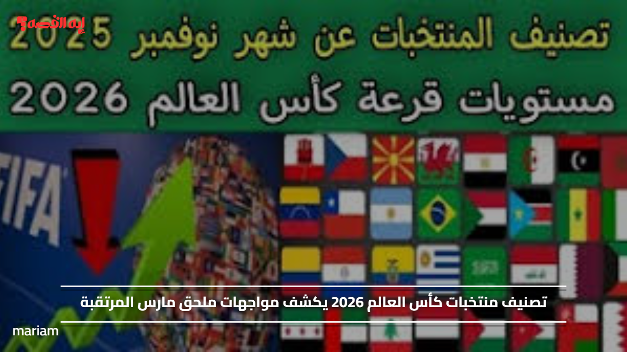 تصنيف منتخبات كأس العالم 2026 يكشف مواجهات ملحق مارس المرتقبة